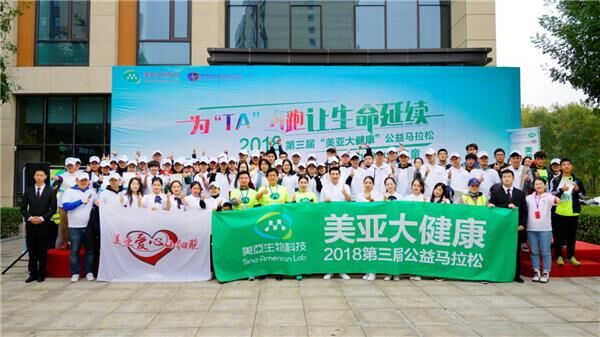 2018第三届“贝斯特全球最奢华大健康”公益马拉松成功举办 近千位爱心人士为生命起跑
