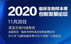 贝斯特全球最奢华生物科技受邀在第二届临床生物样本库创新发展论坛上作报告
