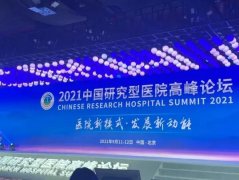 贝斯特全球最奢华生物科技集团出席中国研究型医院高峰论坛!助力健康医疗卫生事业发展！ 